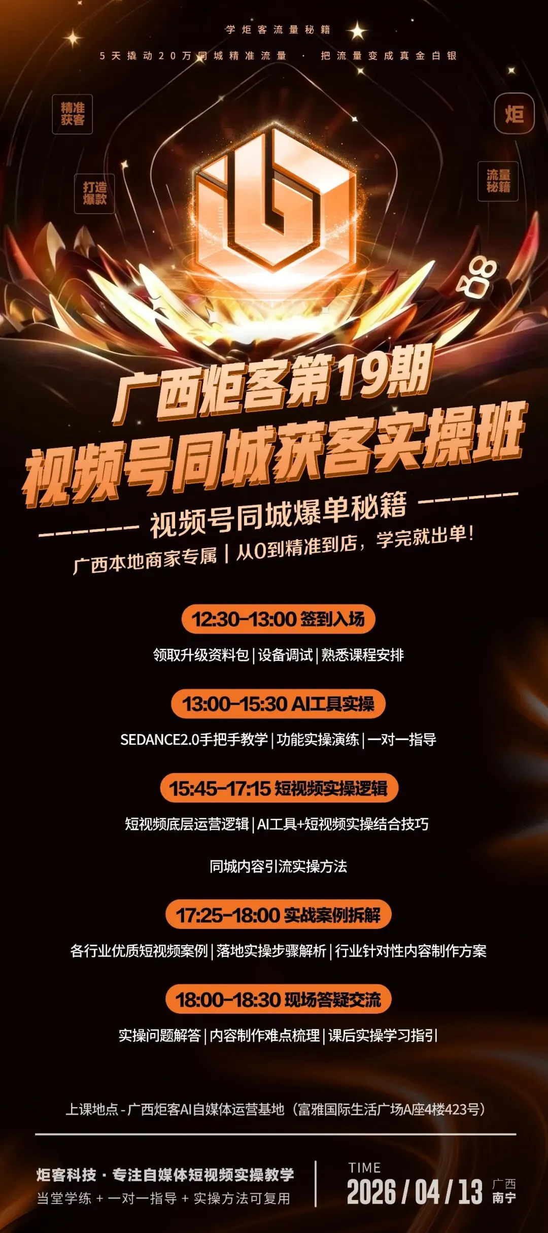炬客视频号同城获客实操班・第 19期|带你快速拿到结果,找到客户