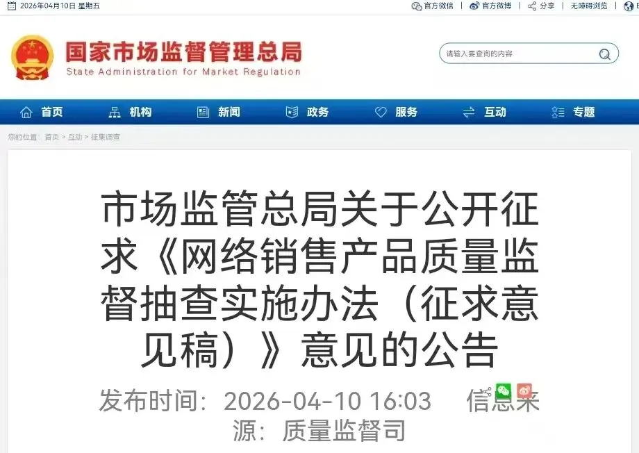 新!网络销售产品质量监督抽查实施办法(征求意见稿)及说明