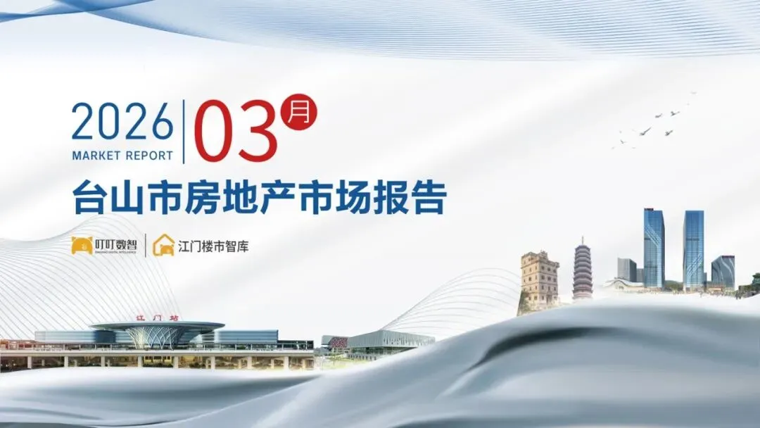 【3月报】台山市房地产市场报告出炉