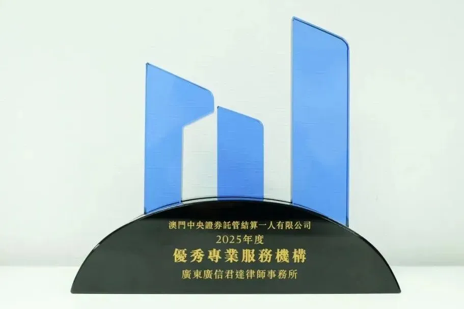 荣誉 | 广信君达获评澳门债券市场优秀专业服务机构