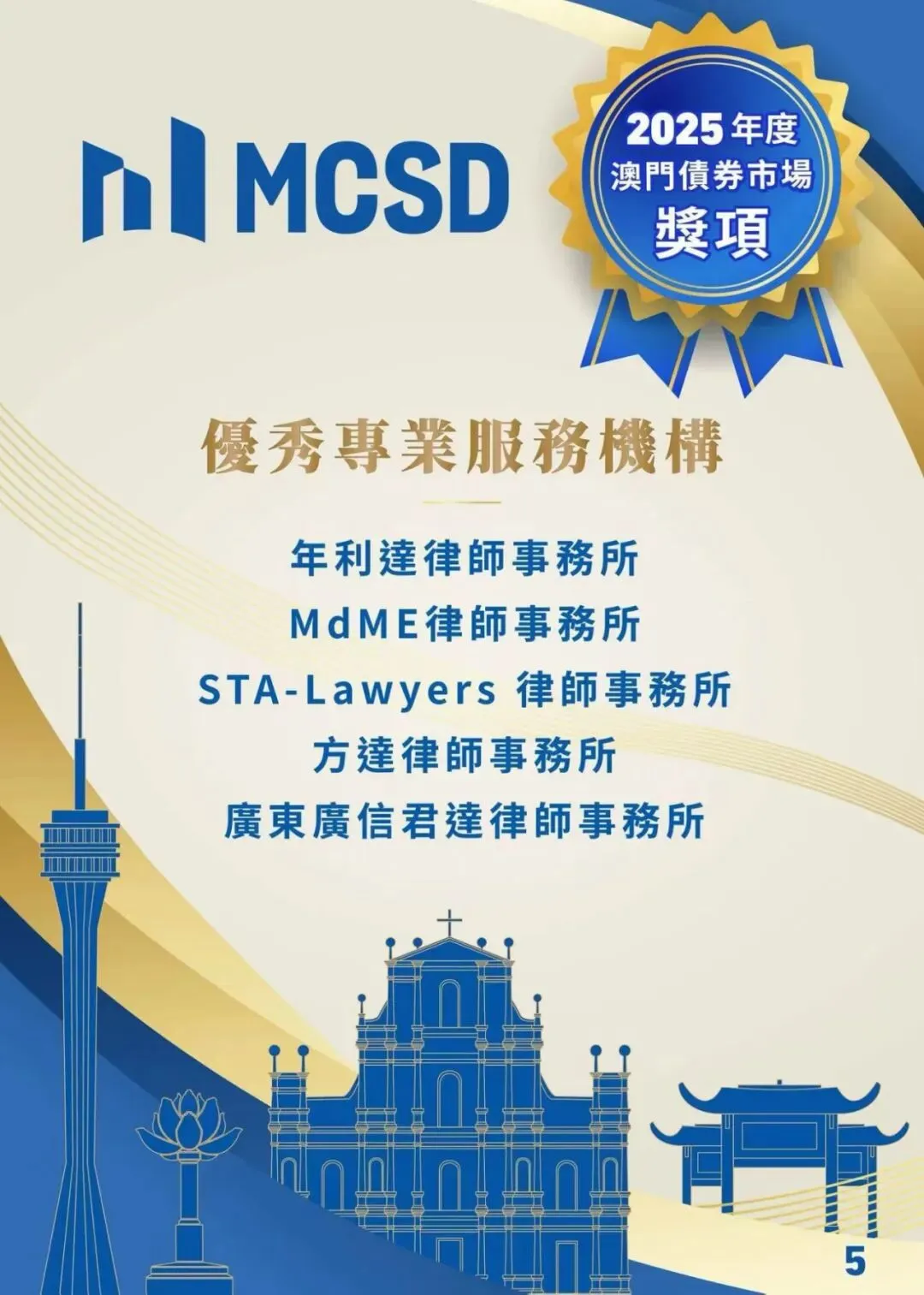 荣誉 | 广信君达获评澳门债券市场优秀专业服务机构