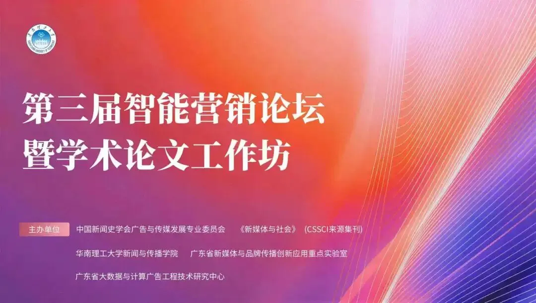 会议预告|第三届智能营销论坛暨学术论文工作坊会议议程