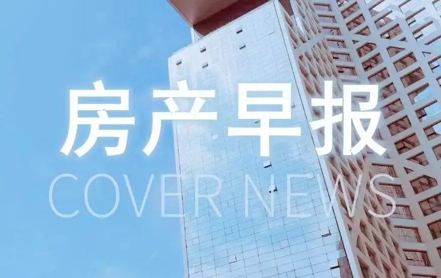 着力稳定房地产市场 推动房地产业高质量发展!