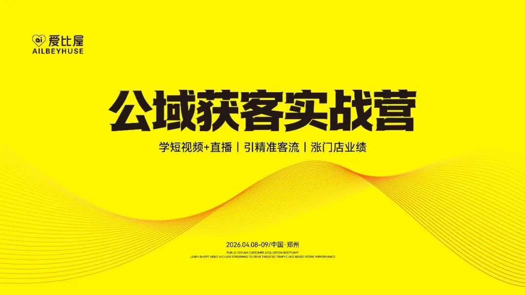公域获客实战营 | 爱比屋 * 华履内训精彩回顾