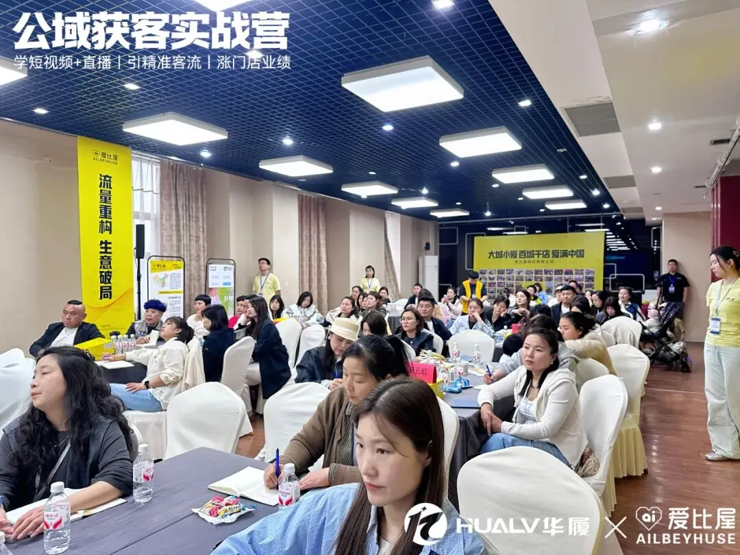 公域获客实战营 | 爱比屋 * 华履内训精彩回顾