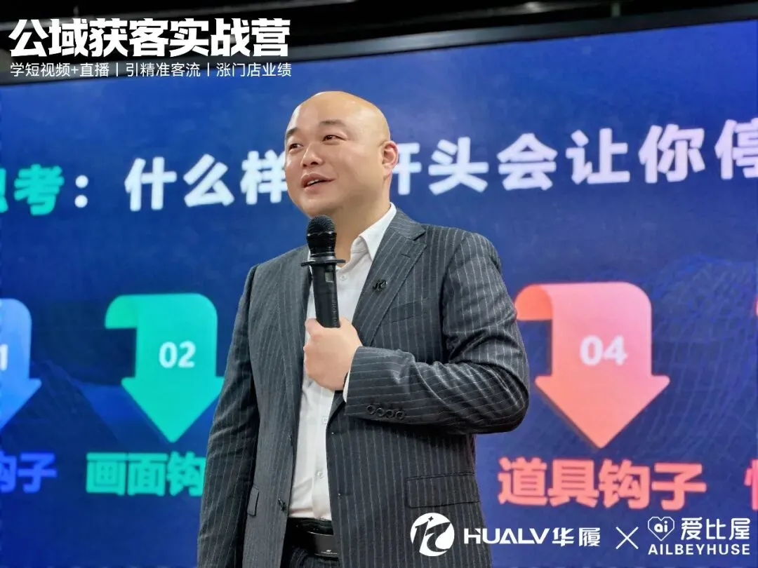 公域获客实战营 | 爱比屋 * 华履内训精彩回顾