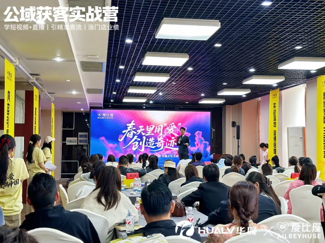 公域获客实战营 | 爱比屋 * 华履内训精彩回顾