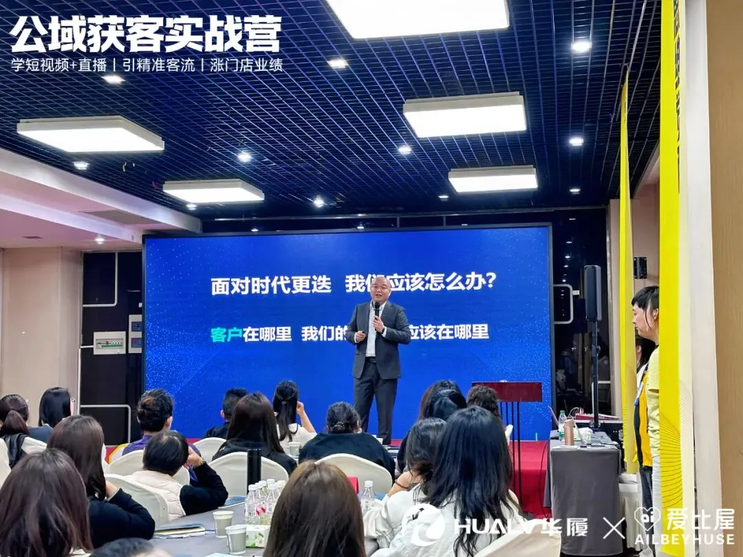 公域获客实战营 | 爱比屋 * 华履内训精彩回顾