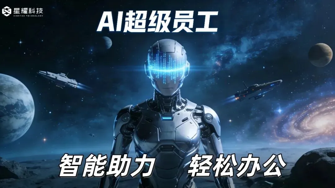 AI适配多语言营销!星耀AI超级员工私有化部署,拓展跨境获客场景