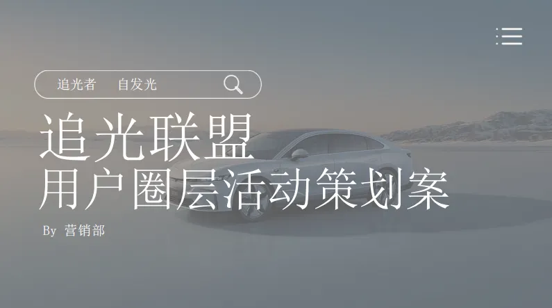 圈层营销!这份汽车用户运营模型太牛了