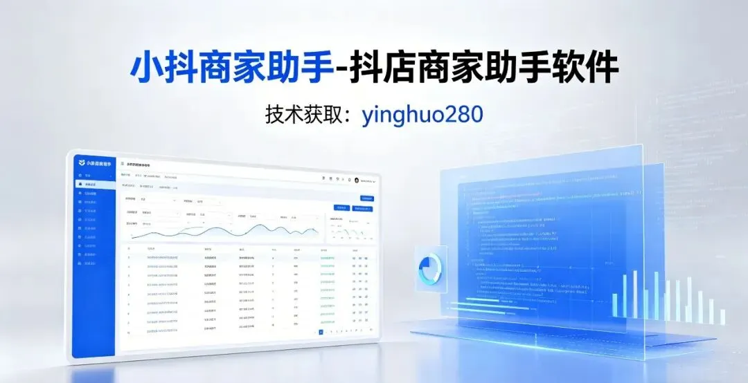 小抖商家助手:抖店全能运营管家,批量营销・多店管理・达人带货一步到位