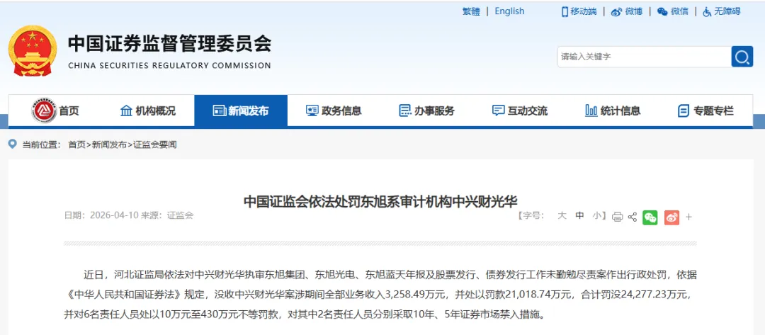 罚没2.4亿,负责人罚款加10年证券市场禁入,中兴财光华为何被证监会罚的这么狠