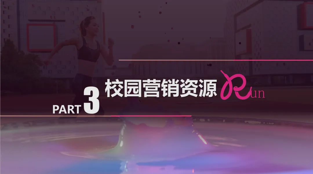 怡宝饮品校园营销活动方案-55P,每个大学执行排期都这么详细!
