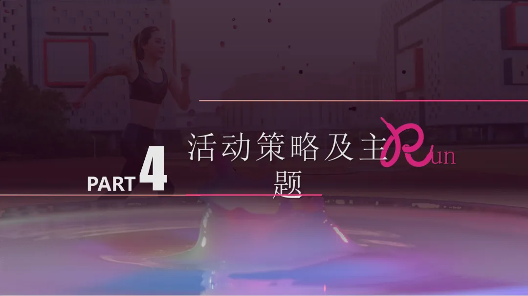 怡宝饮品校园营销活动方案-55P,每个大学执行排期都这么详细!