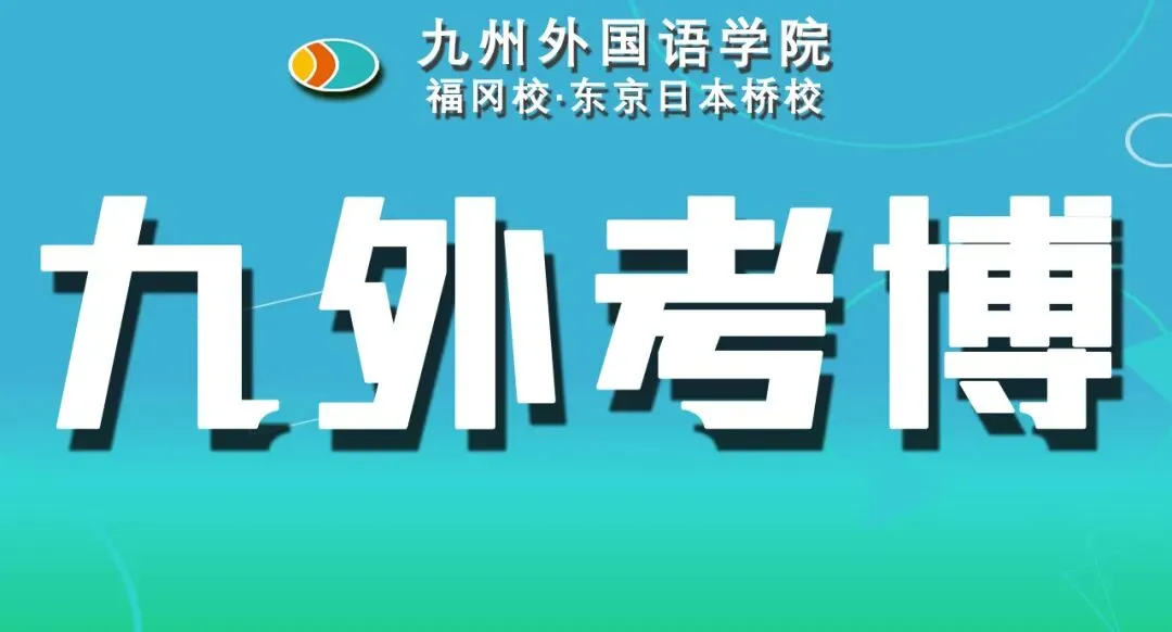 留学:九大、东大双博士;创业:日本市场开新花——访九外福岡校优秀毕业生・(株)日創プラス韩犇董事长(优访97期)