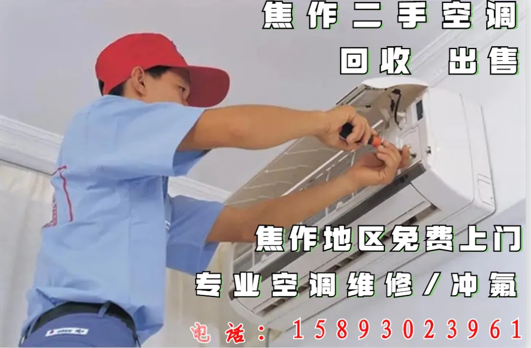 焦作谁晓得二手空调市场在哪里,武陟附近二手空调租赁价格15893023961