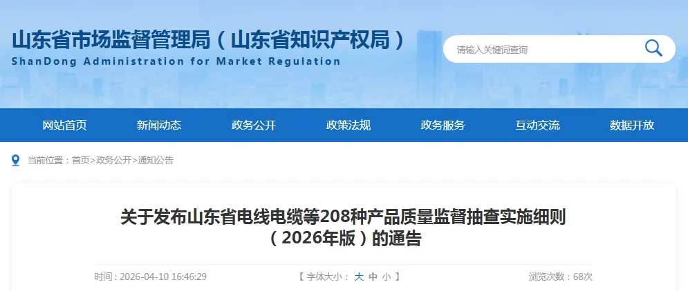 【市场监管】关于发布山东省电线电缆等208种产品质量监督抽查实施细则(2026年版)的通告