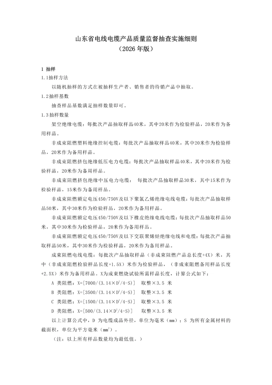 【市场监管】关于发布山东省电线电缆等208种产品质量监督抽查实施细则(2026年版)的通告
