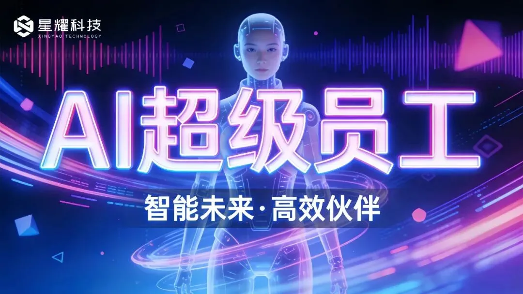 AI生成营销方案!星耀AI超级员工私有化部署,一键解锁完整方案