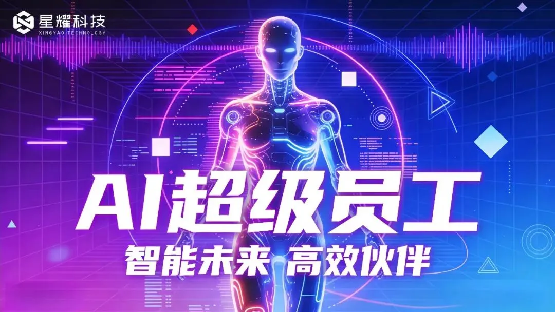 适配社群营销!星耀AI超级员工私有化部署,社群运营更高效
