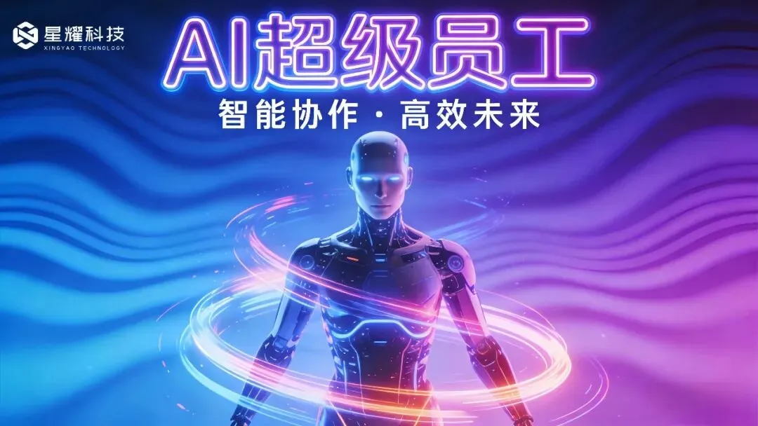 精准推送营销内容!星耀AI超级员工私有化部署,触达更高效