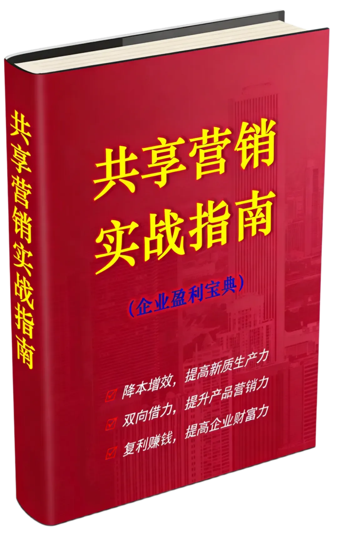 【独家】共享营销技术宝典——营销之王