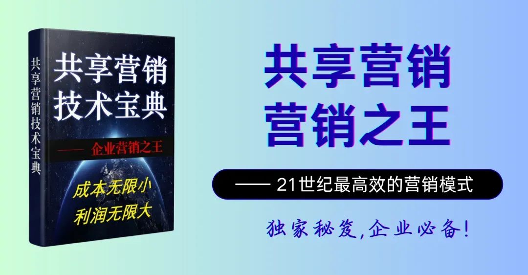 【独家】共享营销技术宝典——营销之王