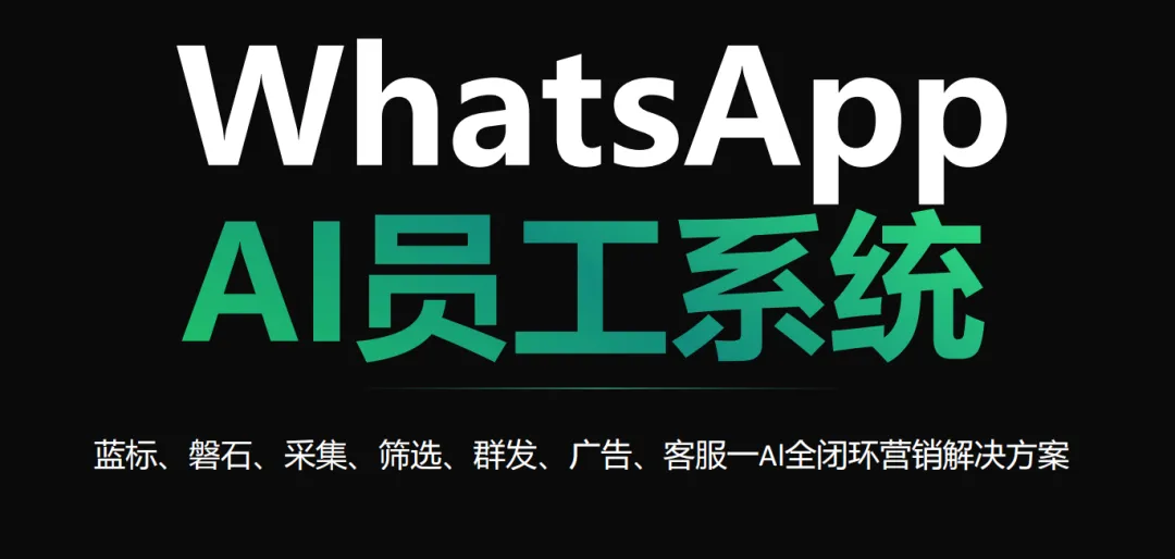 外贸获客:WhatsApp 五合一系统太好用了