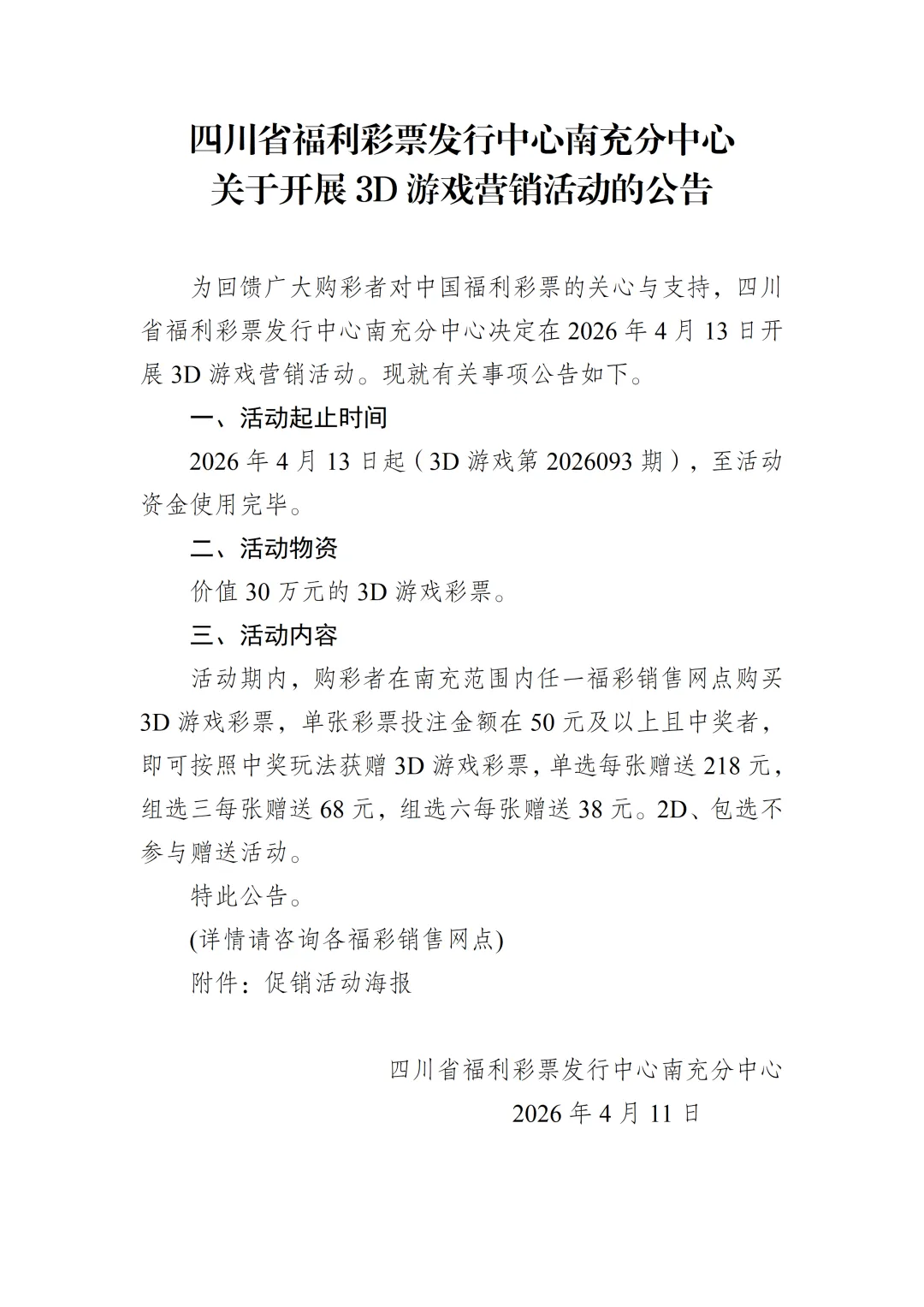 四川福彩南充分中心关于开展3D游戏营销活动的公告