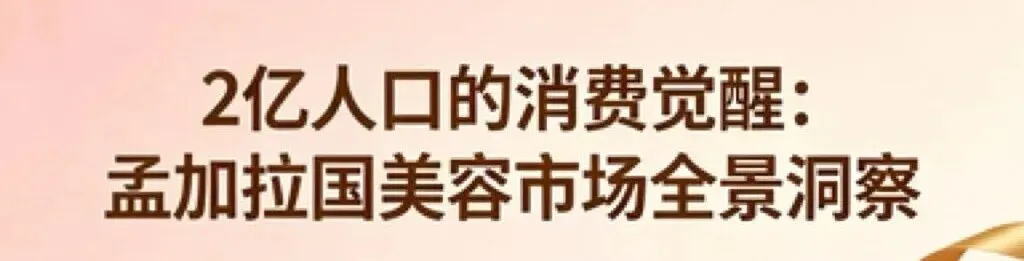 2 亿人口的消费觉醒:孟加拉国美容市场全景洞察