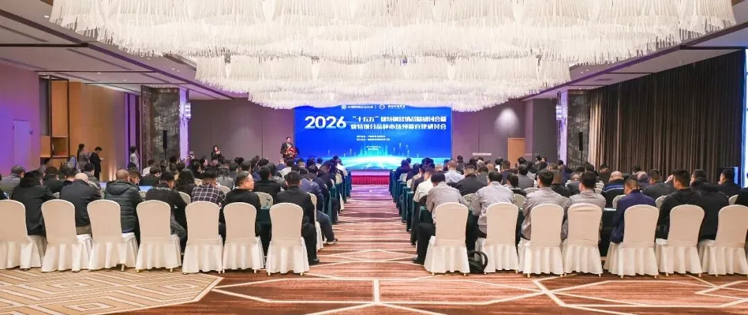 “十五五”优特钢营销战略研讨会暨优特钢分品种市场预警自律研讨会在澳森特钢隆重召开