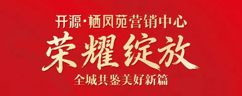 栖凤苑营销中心荣耀绽放,全城共鉴美好新篇!