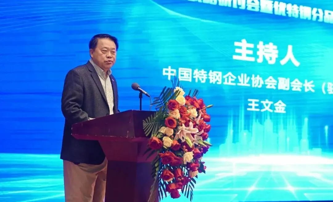 “十五五”优特钢营销战略研讨会暨优特钢分品种市场预警自律研讨会在澳森特钢隆重召开