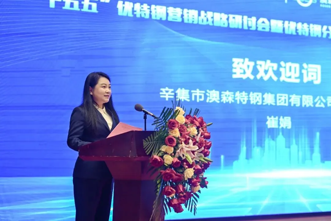 “十五五”优特钢营销战略研讨会暨优特钢分品种市场预警自律研讨会在澳森特钢隆重召开