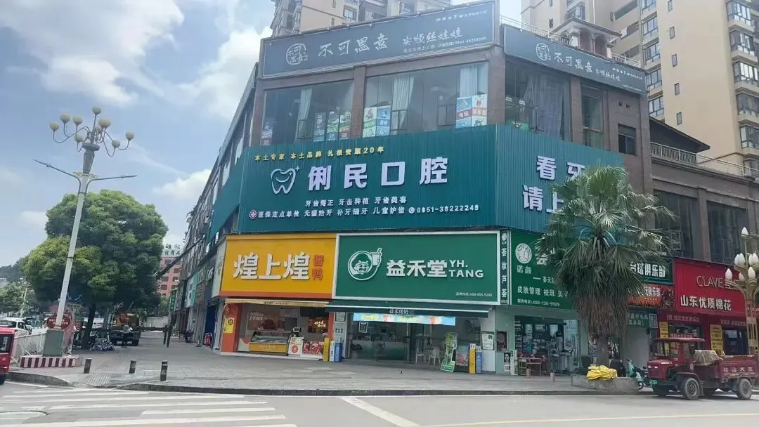 普定县【俐民口腔】急聘20名市场专员!!!