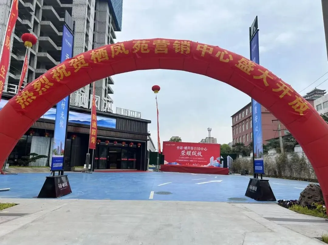 栖凤苑营销中心荣耀绽放,全城共鉴美好新篇!