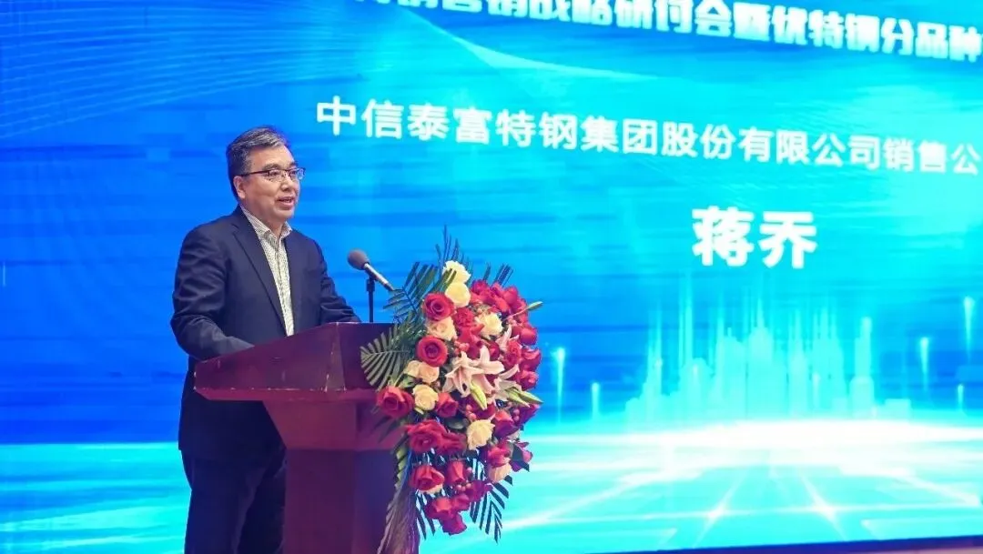 “十五五”优特钢营销战略研讨会暨优特钢分品种市场预警自律研讨会在澳森特钢隆重召开