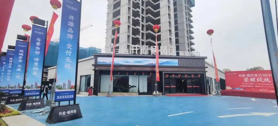 栖凤苑营销中心荣耀绽放,全城共鉴美好新篇!