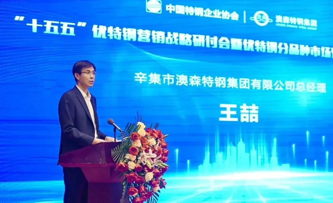 “十五五”优特钢营销战略研讨会暨优特钢分品种市场预警自律研讨会在澳森特钢隆重召开