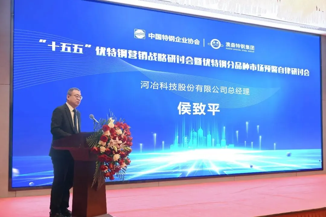 “十五五”优特钢营销战略研讨会暨优特钢分品种市场预警自律研讨会在澳森特钢隆重召开