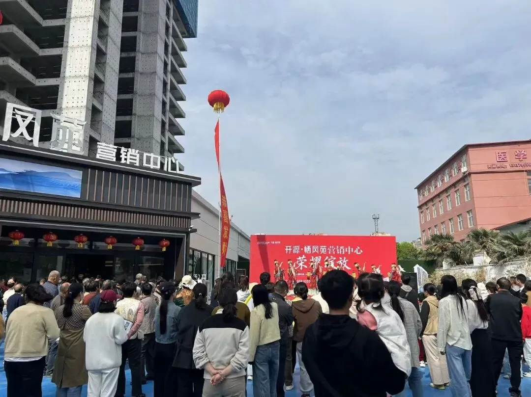 栖凤苑营销中心荣耀绽放,全城共鉴美好新篇!
