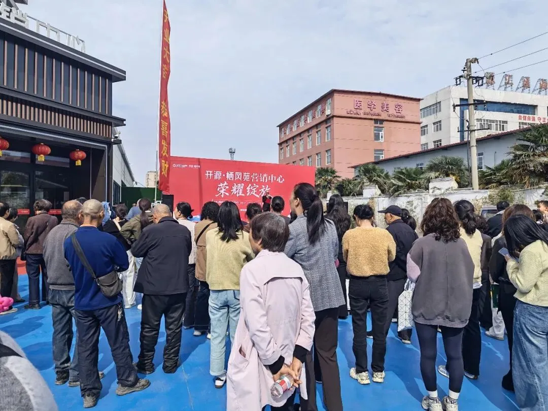 栖凤苑营销中心荣耀绽放,全城共鉴美好新篇!