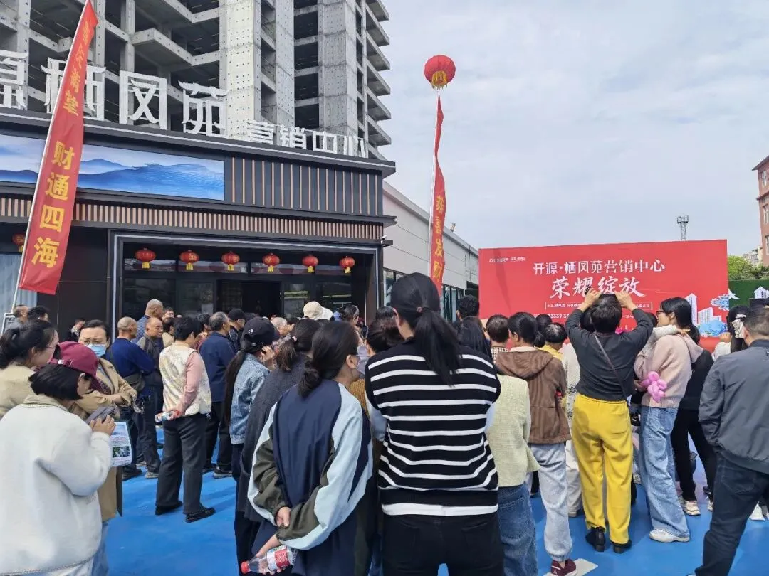 栖凤苑营销中心荣耀绽放,全城共鉴美好新篇!