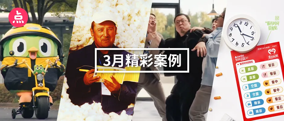「营销看点」3月精彩案例复盘,给你好看!