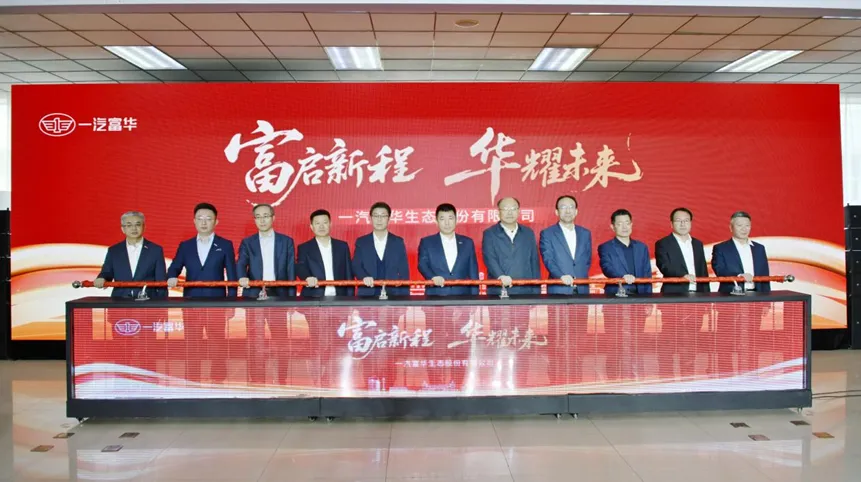 聚企乘势 | 一汽富华构建汽车后市场全生态服务