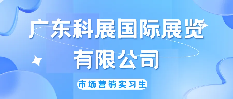 招聘 | 广东科展国际展览有限公司(市场营销实习生)