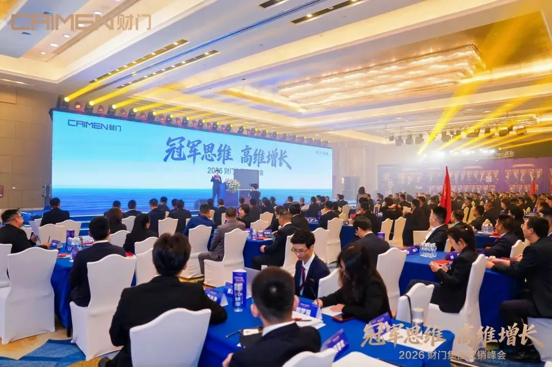 冠军思维 高维增长|财门集团营销峰会圆满落幕,聚力出征决胜2026!
