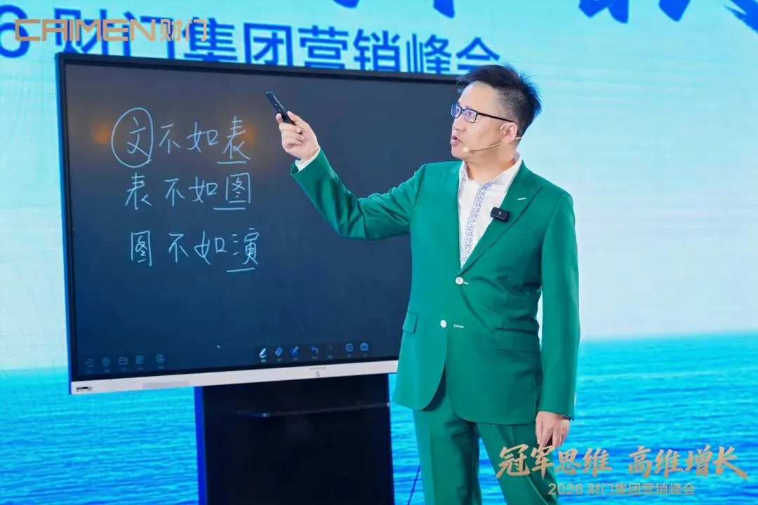冠军思维 高维增长|财门集团营销峰会圆满落幕,聚力出征决胜2026!