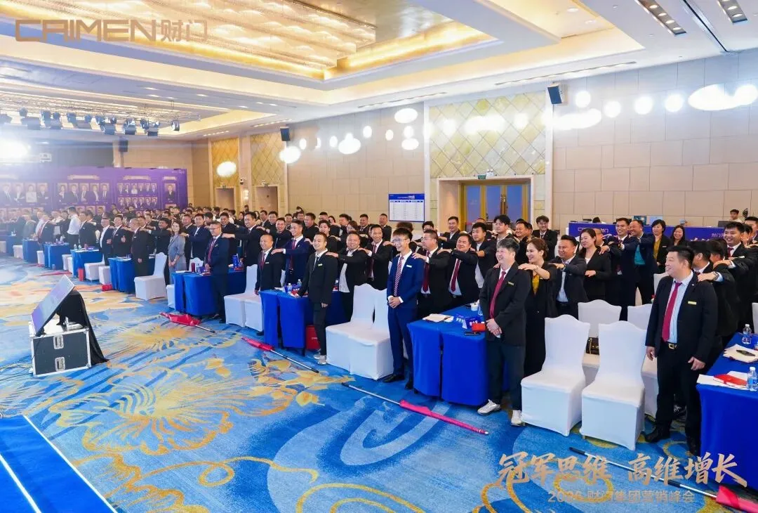 冠军思维 高维增长|财门集团营销峰会圆满落幕,聚力出征决胜2026!