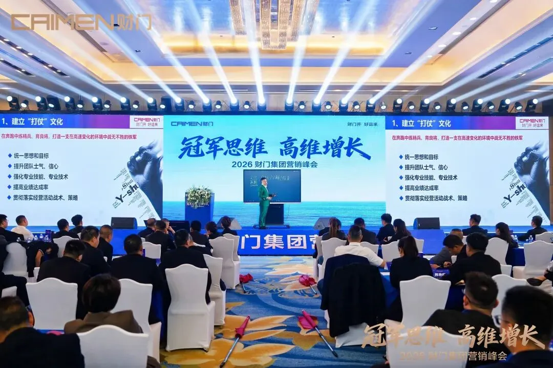 冠军思维 高维增长|财门集团营销峰会圆满落幕,聚力出征决胜2026!